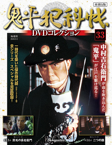 鬼平犯科帳DVDコレクション 全60枚セット issue_24_1.jpg
