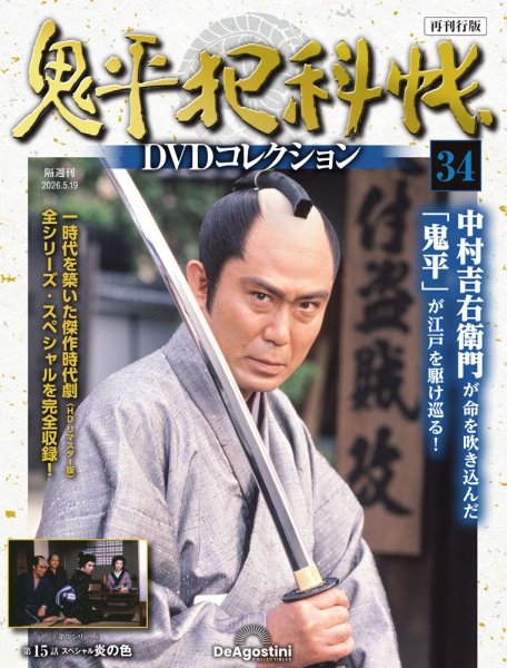 隔週刊 鬼平犯科帳DVDコレクション 再刊行版の最新号【Vol.34 (発売日
