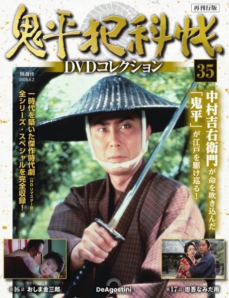 鬼平犯科帳 DVDコレクション 第5 第6 シリーズ 12巻セット ディアゴス