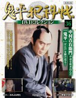 隔週刊 鬼平犯科帳DVDコレクション 再刊行版のバックナンバー | 雑誌