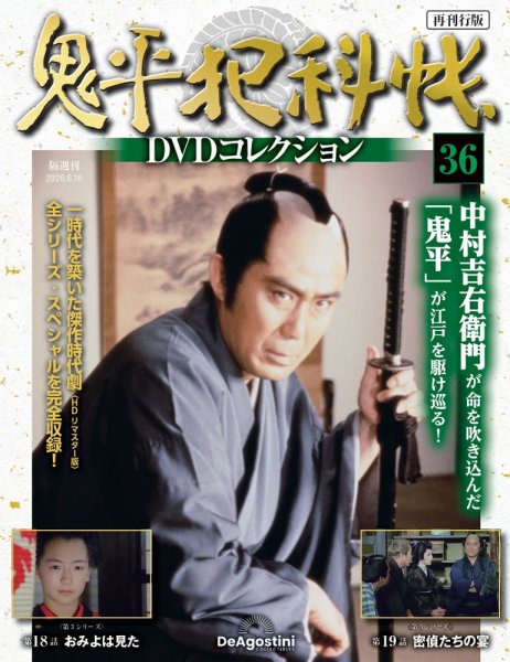 隔週刊 鬼平犯科帳DVDコレクション 再刊行版 Vol.36 (発売日2026年05月19日) 表紙
