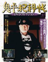 隔週刊 鬼平犯科帳DVDコレクション 再刊行版のバックナンバー | 雑誌