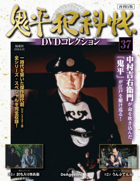 隔週刊 鬼平犯科帳DVDコレクション 再刊行版 Vol.37 (発売日2026年06月02日) 表紙