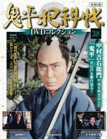隔週刊 鬼平犯科帳DVDコレクション 再刊行版 Vol.38 (発売日2026年06月16日) 表紙