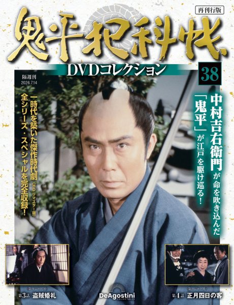 隔週刊 鬼平犯科帳DVDコレクション 再刊行版 Vol.38 (発売日2026年06月16日) 表紙