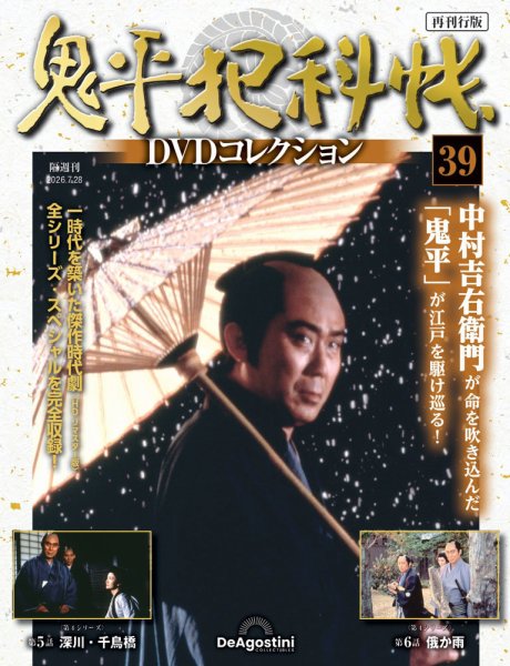 隔週刊 鬼平犯科帳DVDコレクション 再刊行版 Vol.39 (発売日2026年06月30日) 表紙