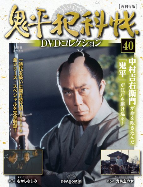隔週刊 鬼平犯科帳DVDコレクション 再刊行版 Vol.40 (発売日2026年07月14日) 表紙