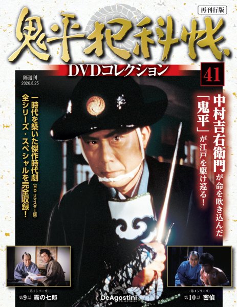 隔週刊 鬼平犯科帳DVDコレクション 再刊行版 Vol.41 (発売日2026年07月28日) 表紙