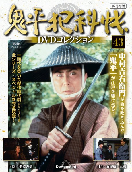 隔週刊 鬼平犯科帳DVDコレクション 再刊行版 Vol.43 (発売日2026年08月25日) 表紙