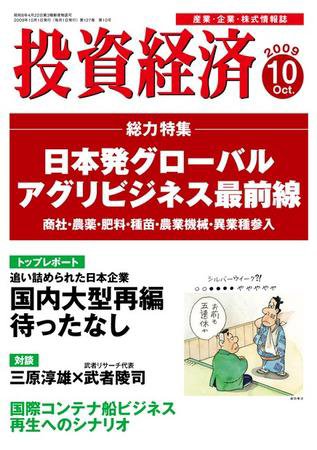 投資経済 投資経済10月号 (発売日2009年09月10日) 表紙