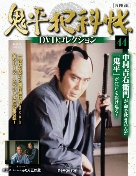 隔週刊 鬼平犯科帳DVDコレクション 再刊行版 Vol.44 (発売日2026年09月08日) 表紙