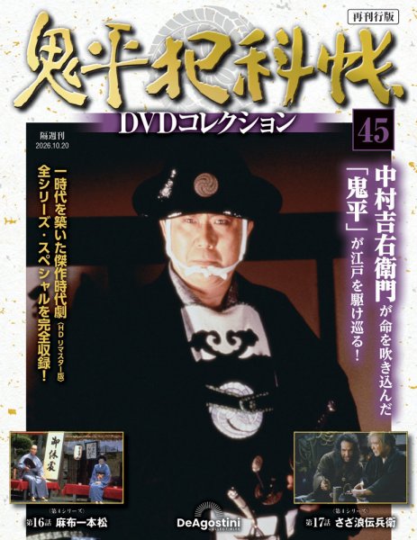 隔週刊 鬼平犯科帳DVDコレクション 再刊行版 Vol.45 (発売日2026年09月18日) 表紙