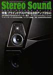 StereoSound（ステレオサウンド） No.172（秋号） (発売日2009年09月13日) 表紙