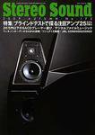 StereoSound（ステレオサウンド） No.172（秋号） (発売日2009年09月13