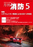 月刊消防 2025年5月号 (発売日2025年05月01日) 表紙
