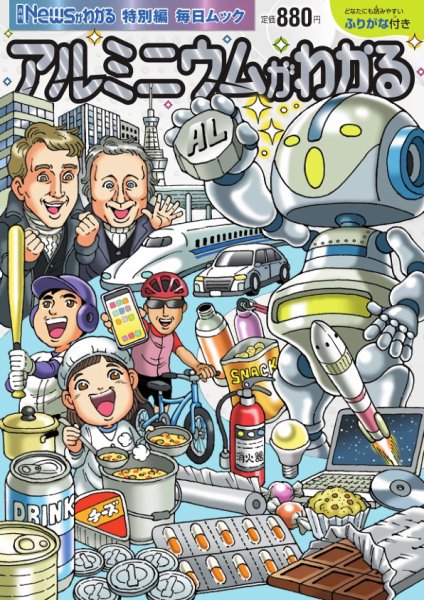 毎日ムック Newsがわかる特別編  アルミニウムがわかる (発売日2025年01月30日) 表紙