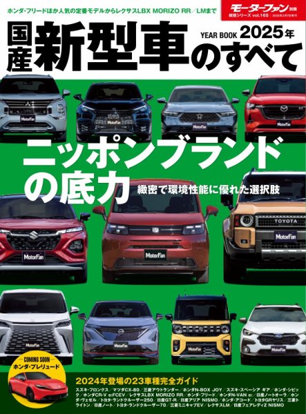 ニューモデル速報 統括シリーズ 2025年 国産新型車のすべて (発売日2025年01月22日) 表紙