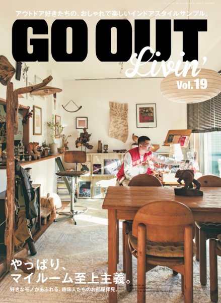 GO OUT特別編集 GO OUT Livin’ Vol.19 (発売日2025年01月23日) 表紙