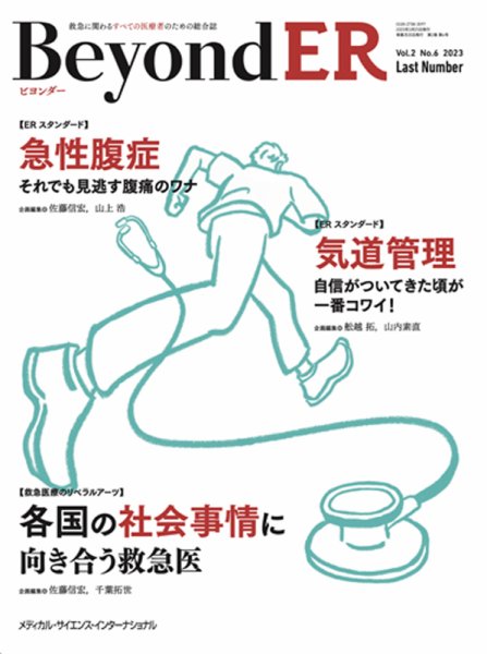 BeyondER（ビヨンダー） 2023年6号 (発売日2025年04月18日) 表紙