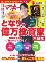 日経マネー 2025年8月号 (発売日2025年06月20日) 表紙
