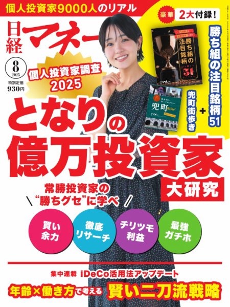 日経マネー 2025年8月号 (発売日2025年06月20日) | 雑誌/電子書籍/定期