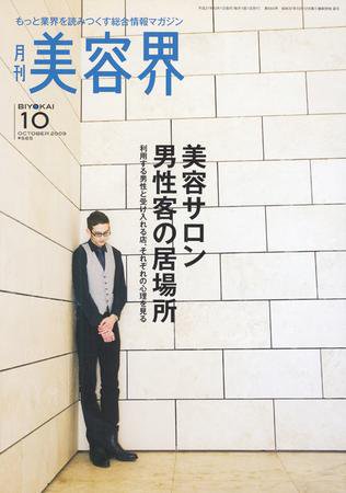 美容界 10月号 (発売日2009年09月15日) 表紙