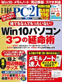 日経PC21 2025年8月号 (発売日2025年06月24日) 表紙