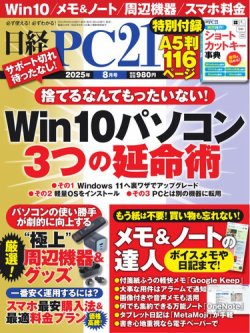 日経PC21 2025年8月号 (発売日2025年06月24日) | 雑誌/電子書籍
