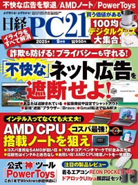 【24時間以内発送】古代ソマチッド 最新パッケージ　2025年7月仕入れ 日経PC21の最新号【2025年9月号 (発売日2025年07月24日)】| 雑誌