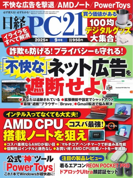 日経PC21 2025年9月号 (発売日2025年07月24日) 表紙