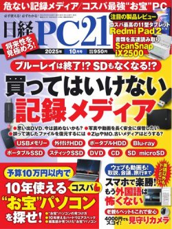 日経PC21 2025年10月号 (発売日2025年08月22日) | 雑誌/電子書籍/定期