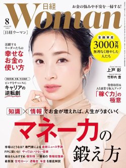 日経ウーマン 2025年8月号 (発売日2025年07月07日) 表紙