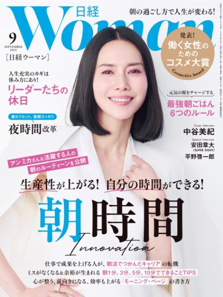 日経ウーマン 2025年9月号 (発売日2025年08月07日) 表紙