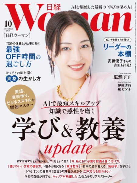 日経ウーマン 2025年10月号 (発売日2025年09月05日) 表紙