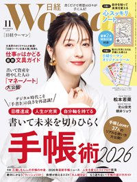 日経ウーマンの最新号【2025年11月号 (発売日2025年10月07日