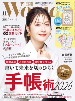 日経ウーマン 2025年11月号 (発売日2025年10月07日) 表紙