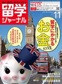 留学ジャーナル 11月号 (発売日2009年09月10日) 表紙