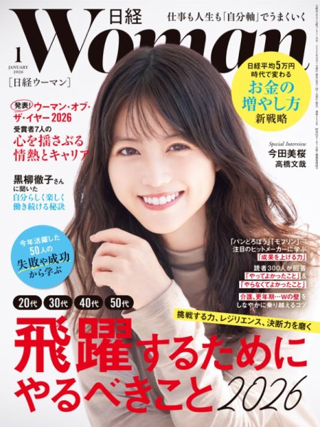 日経ウーマン 2026年1月号 (発売日2025年12月05日) | 雑誌/電子書籍