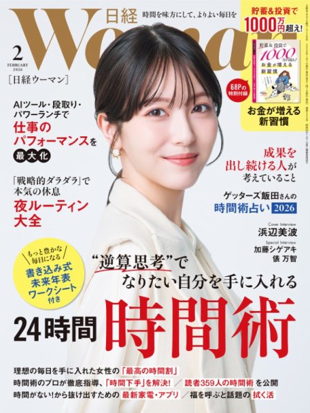 日経ウーマン 2026年2月号 (発売日2026年01月07日) 表紙