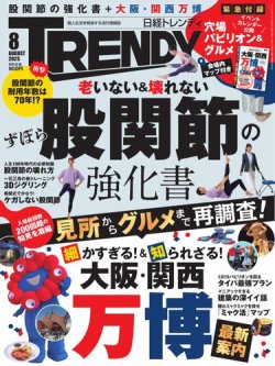 日経トレンディ (TRENDY) 2025年8月号 (発売日2025年07月04日) 表紙