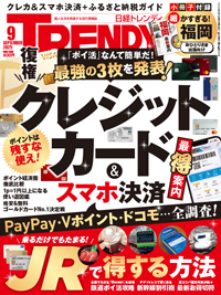日経トレンディ (TRENDY)の最新号【2025年9月号 (発売日2025年08