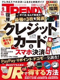 日経トレンディ (TRENDY) 2025年9月号 (発売日2025年08月04日) 表紙