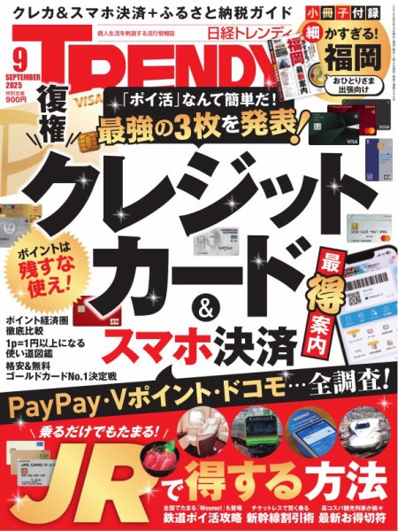 日経トレンディ (TRENDY) 2025年9月号 (発売日2025年08月04日) | 雑誌