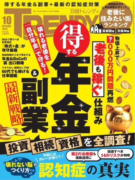 日経トレンディ (TRENDY) 2025年10月号 (発売日2025年09月04日) 表紙