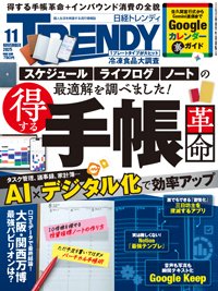 日経トレンディ (TRENDY) 2025年11月号 (発売日2025年10月03日) 表紙