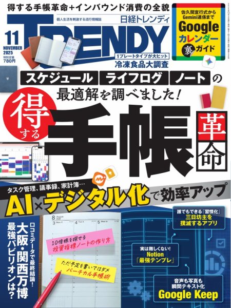 日経トレンディ (TRENDY) 2025年11月号 (発売日2025年10月03日) | 雑誌