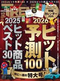 日経トレンディ (TRENDY) 2025年12月号 (発売日2025年11月04日) 表紙