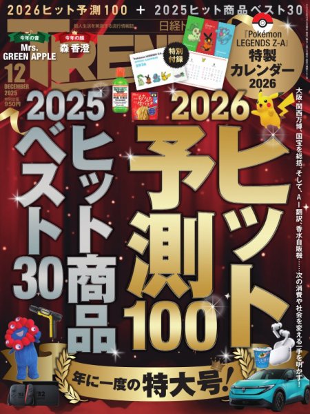 日経トレンディ (TRENDY) 2025年12月号 (発売日2025年11月04日) | 雑誌