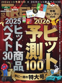 日経トレンディ (TRENDY) 2025年12月号 (発売日2025年11月04日) 表紙