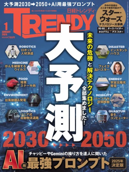 日経トレンディ (TRENDY) 2026年1月号 (発売日2025年12月04日) 表紙